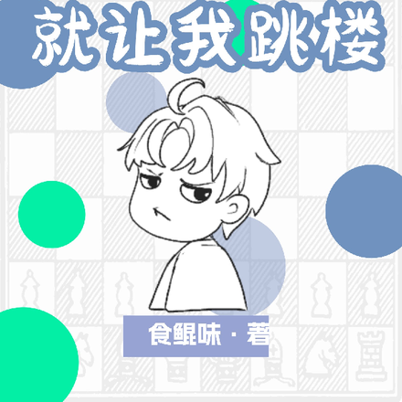 刚穿越我的系统就让我跳楼