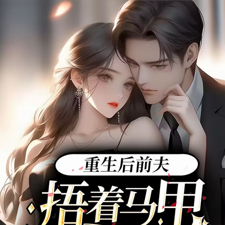 重生后前夫捂着马甲瑟瑟发抖