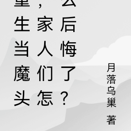 重生当魔头,家人们终于后悔了?