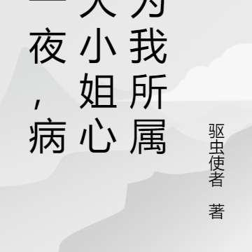 不慎被锁，病娇总裁的宠溺之路