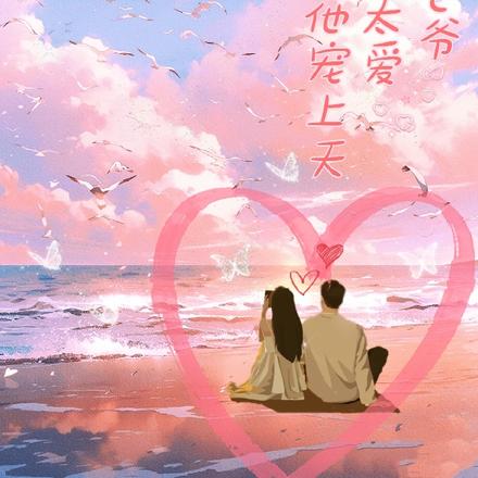 七爷，别太爱！念姐被他宠上天！