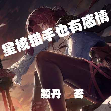 星核猎手也有感情