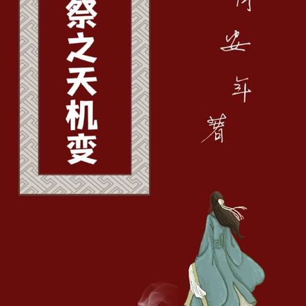花神祭之天机变