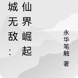 商城无敌：修仙界崛起