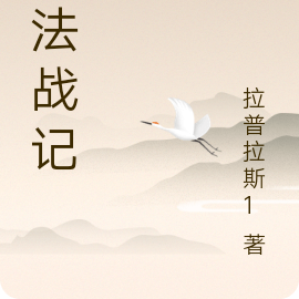魔法战记