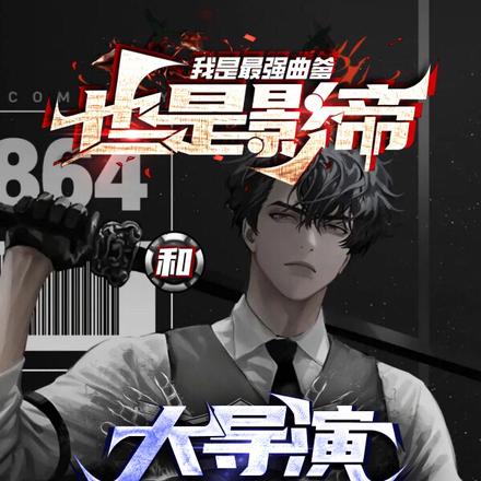 我是最强曲爹,也是影帝和大导演