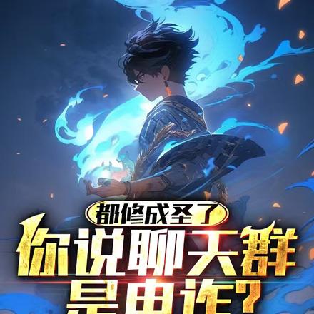 都修成圣了,你说聊天群是电诈?