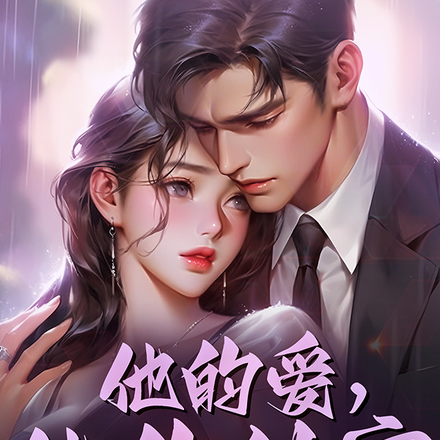 他的爱，他的秘密