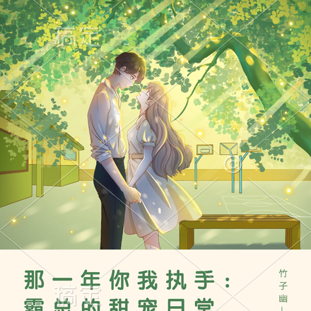 那一年你我执手:霸总的甜宠日常