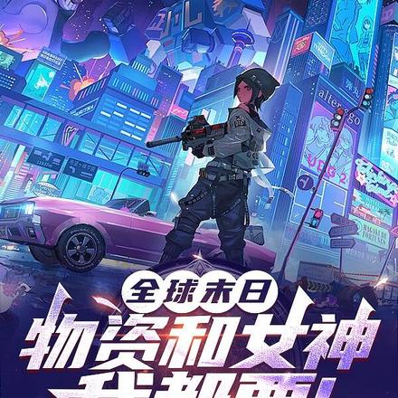 全球末日:物资和女神,我都要!