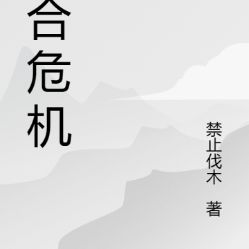 融合危机