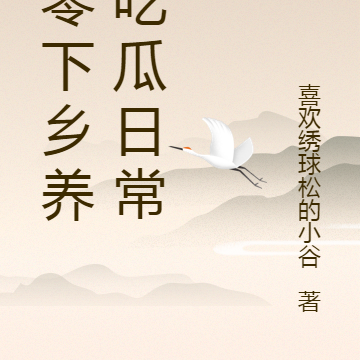六零下乡养娃吃瓜日常