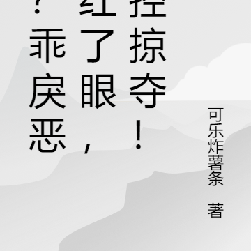 逃?乖戾恶犬红了眼,失控掠夺!