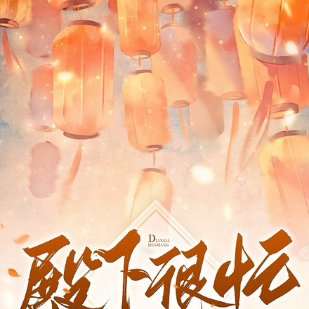 殿下很忙