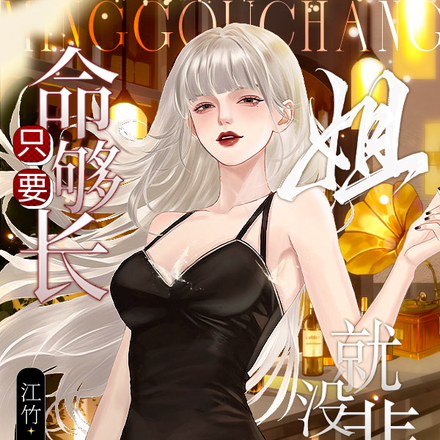 只要命够长,姐就没悲伤