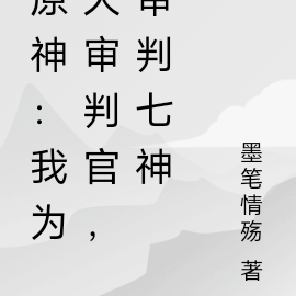 原神:我为大审判官,审判七神