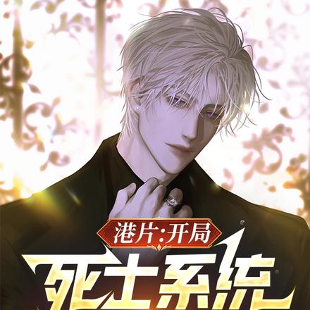 港片:开局死士系统,称霸香江
