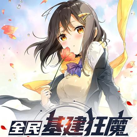 全民:基建狂魔,我靠建筑弑神