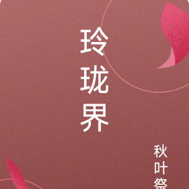 玲珑界