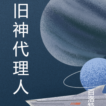 旧神代理人