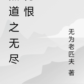 黑道之无尽悔恨