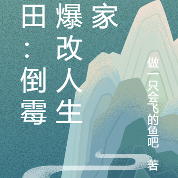 种田:倒霉鬼爆改人生赢家