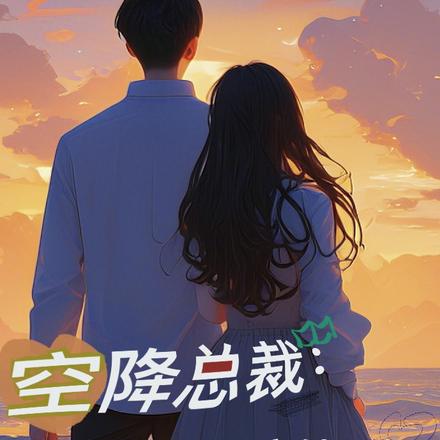 空降总裁：我要回家躺平了