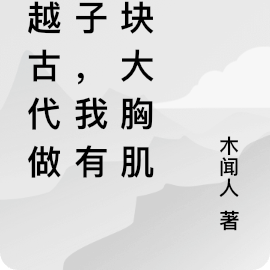 穿越古代做女子,我有两块大胸肌