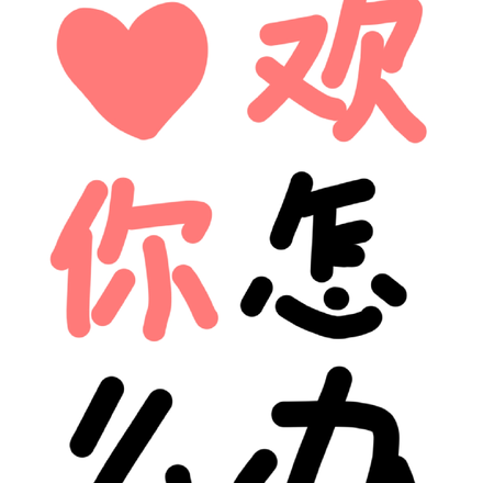 喜欢你，怎么办
