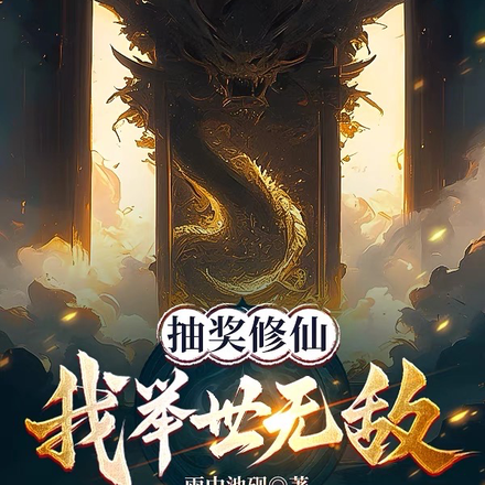抽奖修仙，我举世无敌