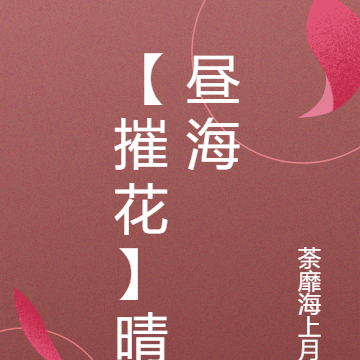 【摧花】晴昼海