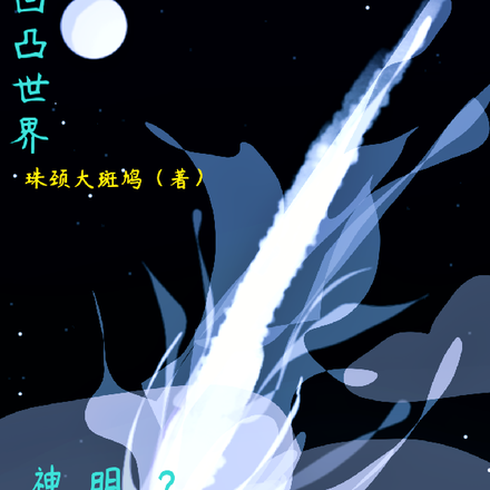 凹凸世界:神明?时代变了!
