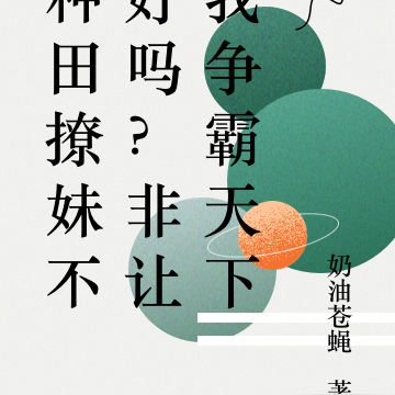种田撩妹不好吗?非让我争霸天下