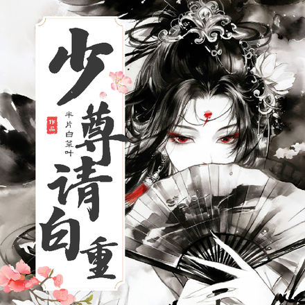 少尊请自重