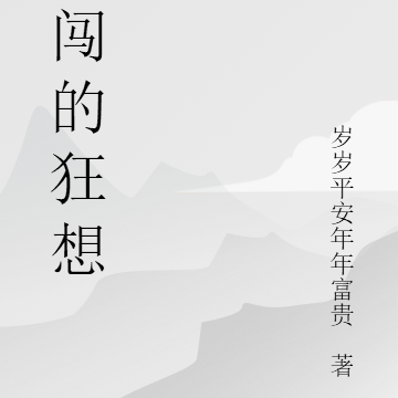 李闯的狂想