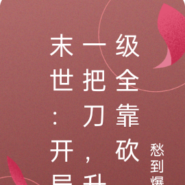 末世:开局一把刀,升级全靠砍