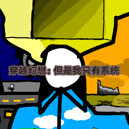 穿越幻想：但是我只有系统
