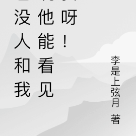 也没人和我说他能看见我呀!