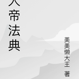 大帝法典