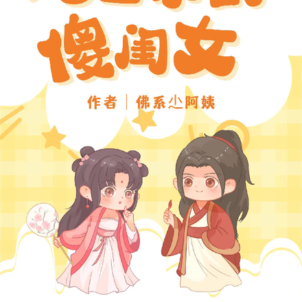 地主家的傻闺女