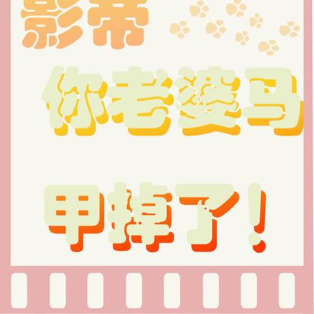 影帝，你老婆马甲掉了