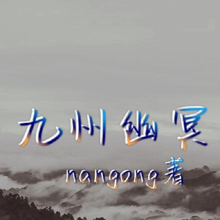 九州幽冥