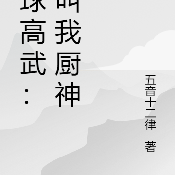 全球高武:别叫我厨神