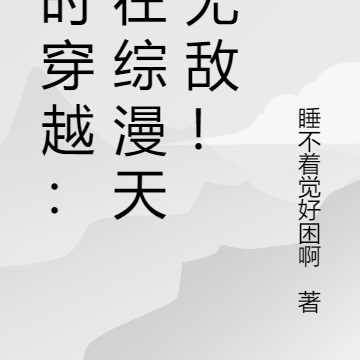 同时穿越:我在综漫天下无敌!
