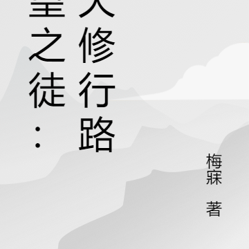 仙皇之徒：逆天修行路