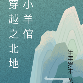 穿越之北地小羊倌