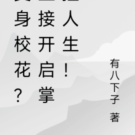 变身校花？直接开启掌控人生！