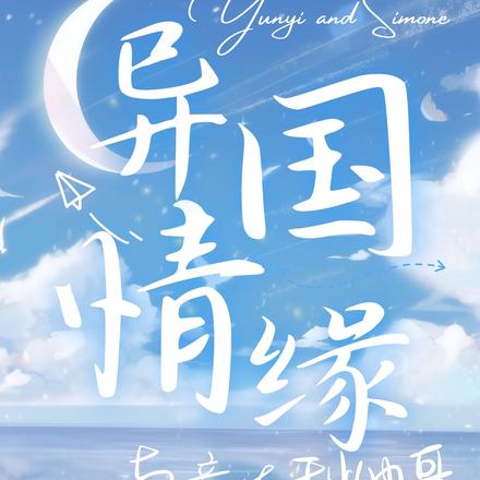 跨国情缘:与意大利帅哥的邂逅