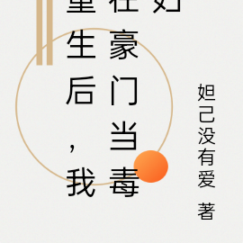 重生后,我在豪门当毒妇