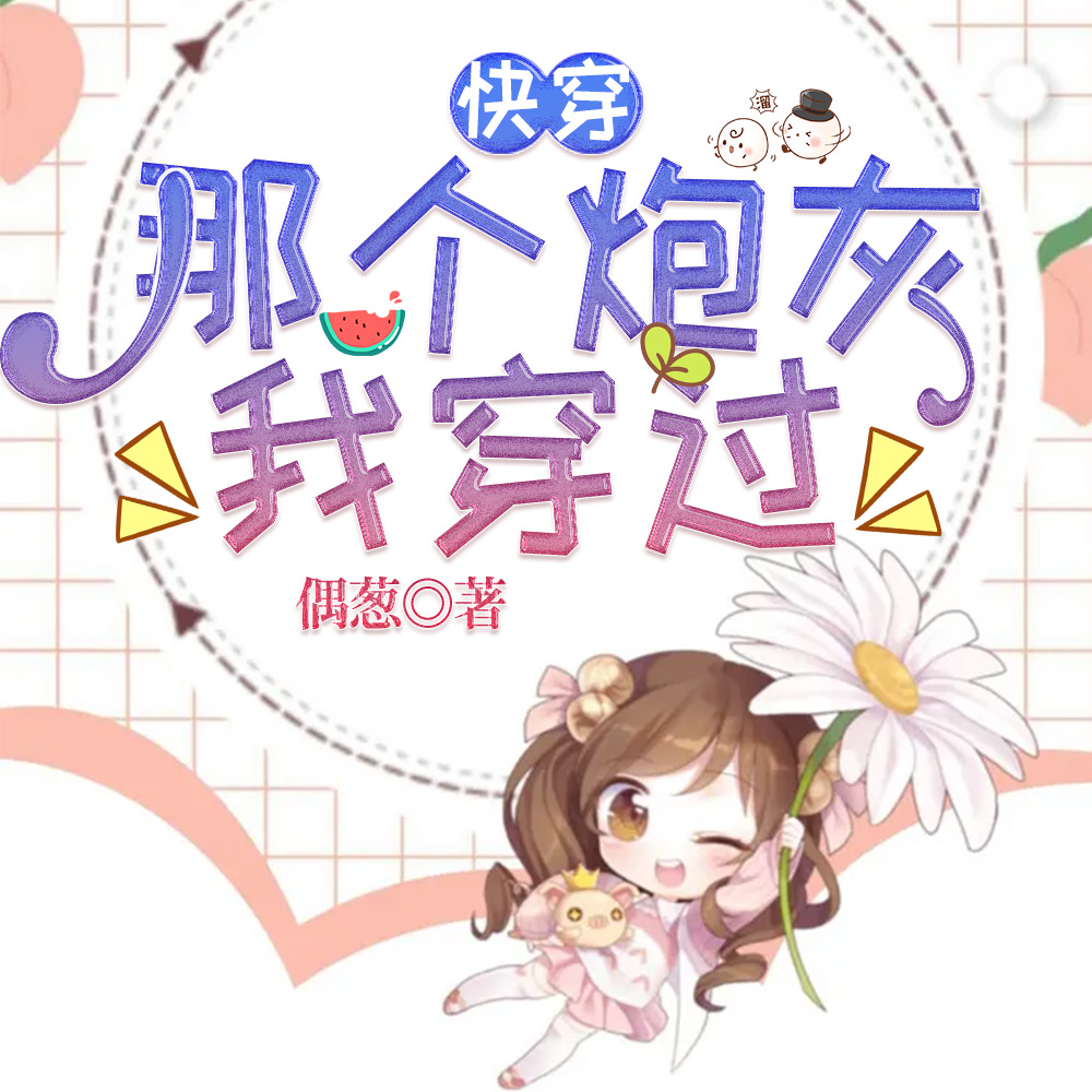 快穿:那个炮灰我穿过